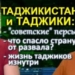 Таджикистан как он есть. Взгляд из Украины (видео)