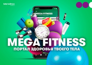 МегаФон Таджикистан создал портал Mega Fitness для спортивных и активных абонентов