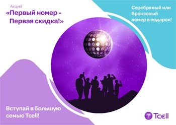 Первый номер Tcell – первая скидка!