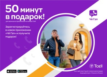 Скачай новый «ЧиГап» от Tcell и получи минуты в подарок!