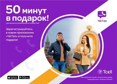Скачай новый «ЧиГап» от Tcell и получи минуты в подарок!
