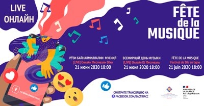 В Таджикистане Всемирный День Музыки проведут в режиме онлайн