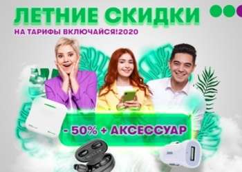 МегаФон Таджикистан объявляет летние скидки на тарифы «Включайся! 2020»