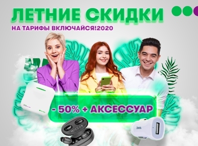 МегаФон Таджикистан объявляет летние скидки на тарифы «Включайся! 2020»