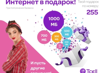 Интернет в подарок – потому что Вы абонент Tcell
