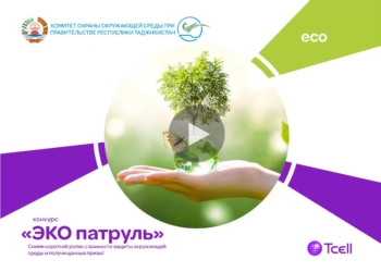 Прояви заботу об окружающей среде и выиграй ценные призы от Комитета охраны окружающей среды и Tcell