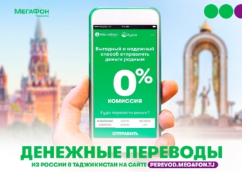 МегаФон Таджикистан и «Хумо» создали удобный сайт для денежных переводов