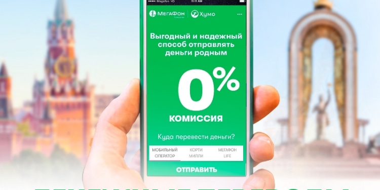 МегаФон Таджикистан и «Хумо» создали удобный сайт для денежных переводов