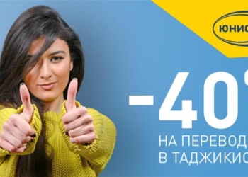 «Юнистрим» снизил тарифы на денежные переводы в Таджикистан на 40%