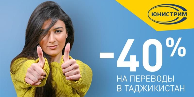 «Юнистрим» снизил тарифы на денежные переводы в Таджикистан на 40%