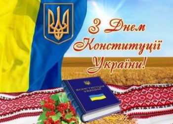 28 июня – День Конституции Украины