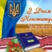 28 июня – День Конституции Украины