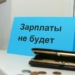 Задолженность по зарплате в Таджикистане составила около  $5 млн.