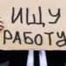 В Таджикистане зарегистрировано 51,7 тыс. официальных безработных