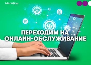 МегаФон Таджикистан предлагает цифровым абонентам онлайн-обслуживание