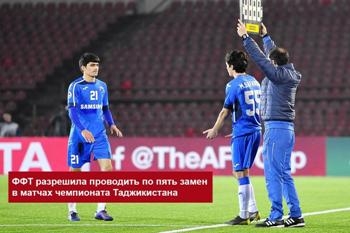 ФФТ разрешила проводить по пять замен в матчах чемпионата Таджикистана