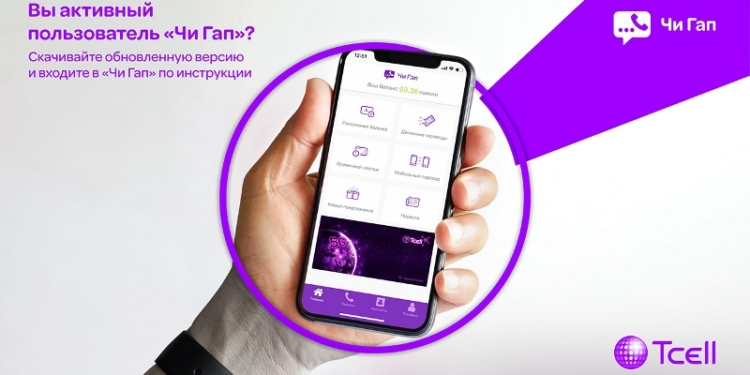 Переходите на новый «Чи Гап» от Tcell и будьте всегда на связи с близкими