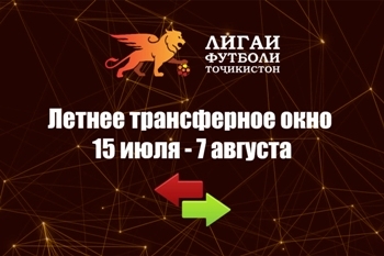 Открылось летнее трансферное окно для клубов высшей лиги Таджикистана