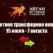 Открылось летнее трансферное окно для клубов высшей лиги Таджикистана