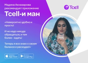 Приложение «Tcell-и Ман» — ваш личный центр обслуживания!