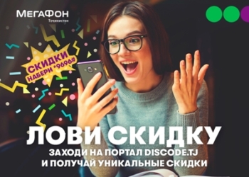 Сервис «DISCODE» – скидки от любимых брендов для абонентов компании «МегаФон Таджикистан»