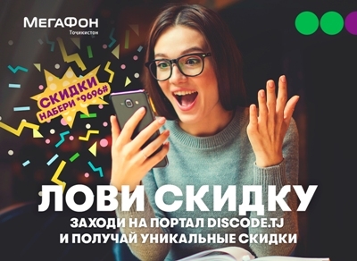 Сервис «DISCODE» – скидки от любимых брендов для абонентов компании «МегаФон Таджикистан»