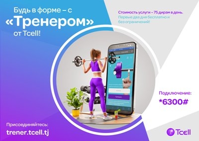 Будьте в форме – с «Тренером» от Tcell!