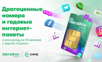 МегаФон Таджикистан и «Алиф Банк» помогут делать покупки в рассрочку
