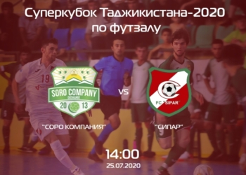 Суперкубок Таджикистана-2020 по футзалу будет разыгран 25 июля