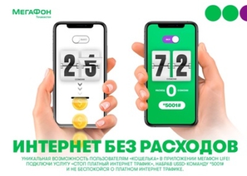«МегаФон Life» поможет остановить платный интернет-трафик