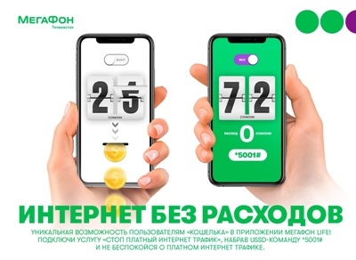 «МегаФон Life» поможет остановить платный интернет-трафик