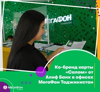 Кобрендинговые карты «Салом» можно получить в салонах связи компании «МегаФон Таджикистан»