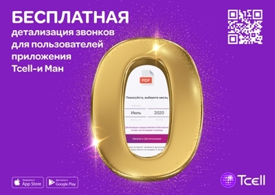 Заказывайте и скачивайте детализацию расходов в «Tcell-и Ман»
