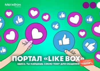 Новые друзья и интересное общение – в сервисе «LikeBox»!