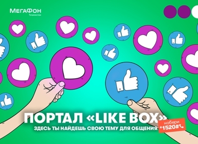 Новые друзья и интересное общение – в сервисе «LikeBox»!
