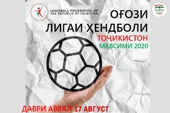 В Таджикистане впервые создана Лига гандбола