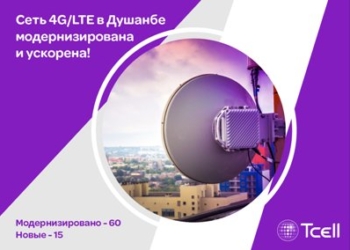 Сеть Tcell 4G/LTE в Душанбе модернизирована и ускорена!