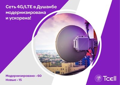 Сеть Tcell 4G/LTE в Душанбе модернизирована и ускорена!