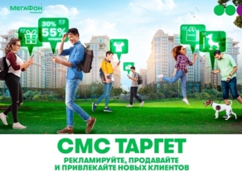МегаФон Таджикистан предложил бизнес-клиентам «умную» SMS-рекламу