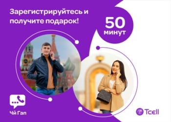 Tcell продолжает дарить минуты разговора пользователям нового «ЧиГап»