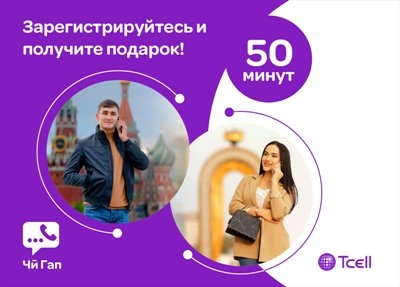 Tcell продолжает дарить минуты разговора пользователям нового «ЧиГап»