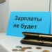 Долг по зарплате в Таджикистане составил свыше 60,6 млн. сомони
