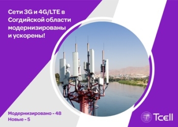 Сеть Tcell модернизирована по Согдийской области!
