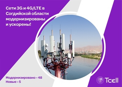 Сеть Tcell модернизирована по Согдийской области!
