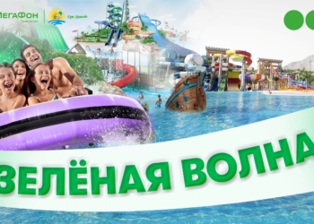 МегаФон Таджикистан помог посетителям «Кули Душанбе» поймать «зеленую волну»