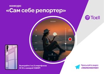 Tcell объявляет видео-конкурс «Сам себе репортер» и дарит смартфоны за лучший репортаж