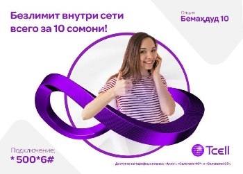 Безлимитные звонки внутри сети Tcell – в новой опции «Бемахдуд»