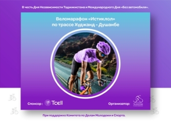 Tcell и Федерация велосипедистов Таджикистана проведут веломарафон «Истиклол» по трассе Худжанд-Душанбе