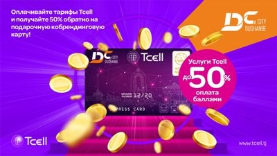 Tcell возвращает 50% от стоимости услуги и дарит карту Dushanbe City!