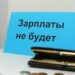 Задолженность по зарплате в Таджикистане составила более 65,1 млн. сомони